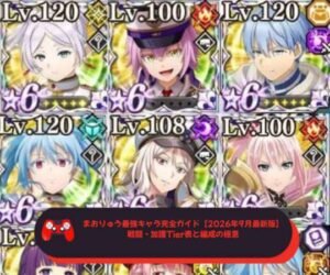 まおりゅう最強キャラ完全ガイド【2026年9月最新版】戦闘・加護Tier表と編成の極意