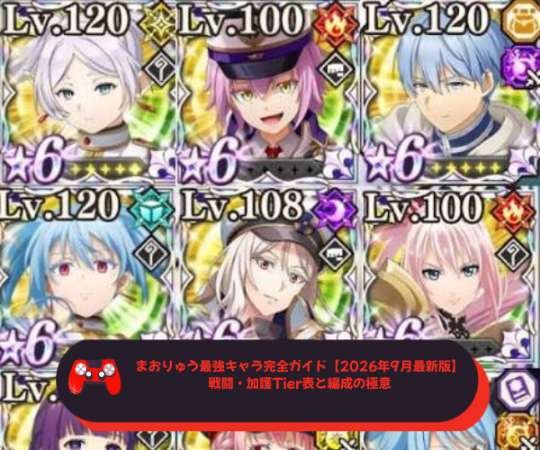 まおりゅう最強キャラ完全ガイド【2026年9月最新版】戦闘・加護Tier表と編成の極意