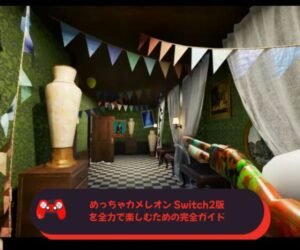 めっちゃカメレオン Switch2版を全力で楽しむため