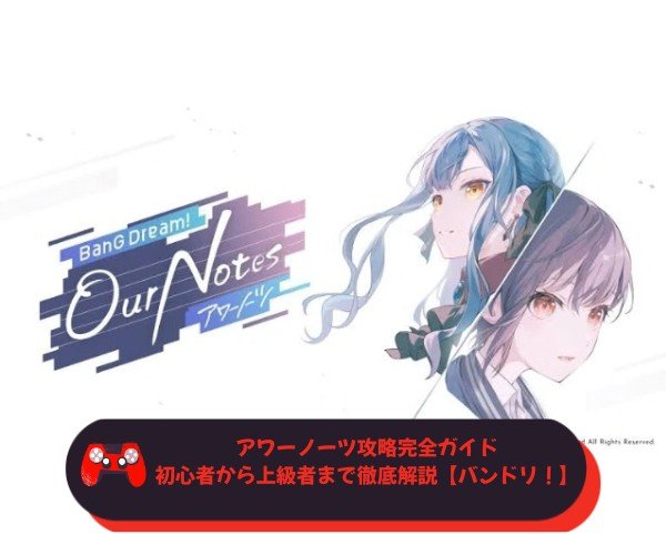 アワーノーツ攻略完全ガイド｜初心者から上級者まで徹底解説【バンドリ！】