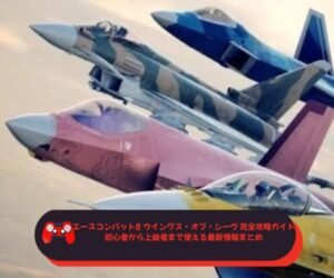 エースコンバット8 ウイングス・オブ・シーヴ 完全攻略ガイド｜初心者から上級者まで使える最新情報まとめ