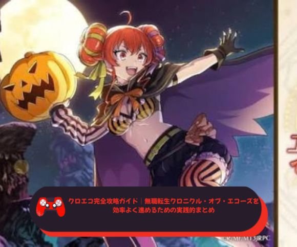 クロエコ完全攻略ガイド｜無職転生クロニクル・オブ・エコーズを効率よく進めるための実践的まとめ