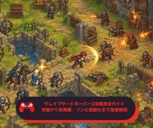 グレイブヤードキーパー2攻略完全ガイド｜序盤から街再建・ゾンビ自動化まで徹底解説