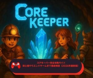 コアキーパー完全攻略ガイド｜初心者からエンドゲームまで徹底解説（2026年最新版）