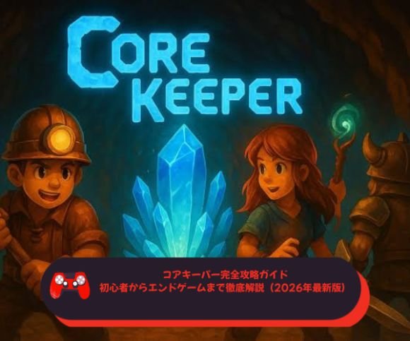 コアキーパー完全攻略ガイド｜初心者からエンドゲームまで徹底解説（2026年最新版）