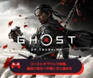 ゴーストオブツシマ攻略、最初に知るべき戦い方と進め方