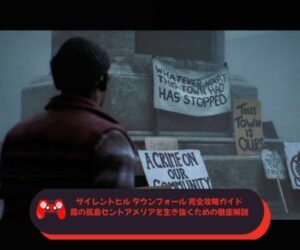 サイレントヒル タウンフォール 完全攻略ガイド｜霧の孤島セントアメリアを生き抜くための徹底解説