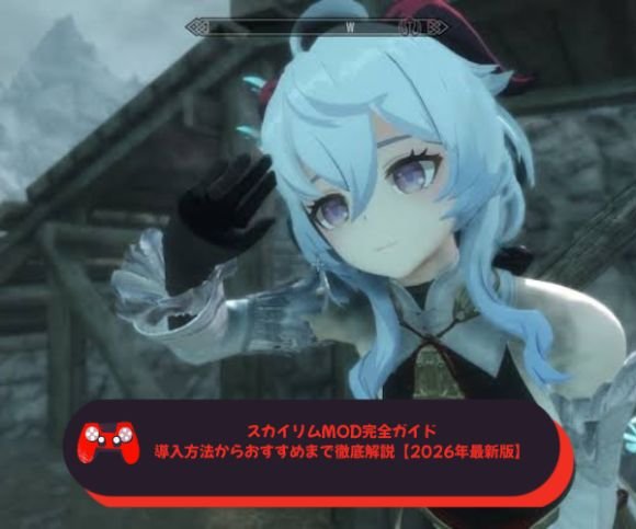 スカイリムMOD完全ガイド｜導入方法からおすすめまで徹底解説【2026年最新版】