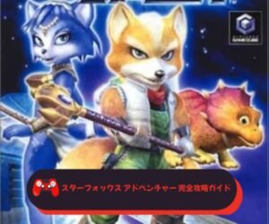 スターフォックス アドベンチャー 完全攻略ガイド