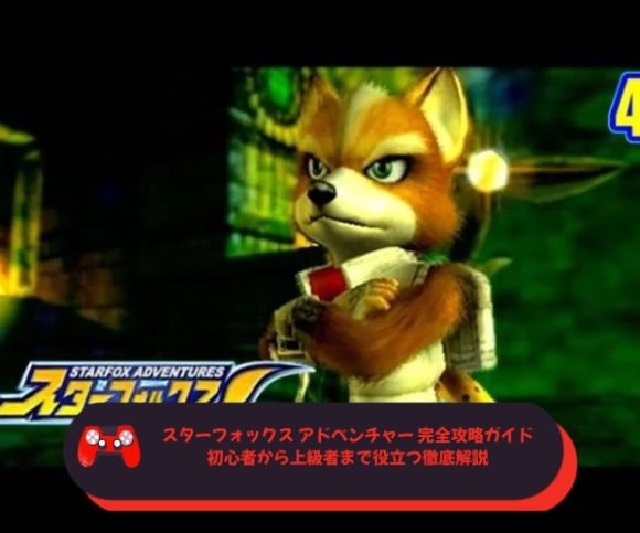 スターフォックス アドベンチャー 完全攻略ガイド｜初心者から上級者まで役立つ徹底解説