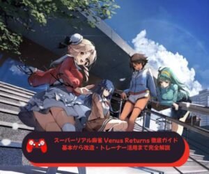 スーパーリアル麻雀 Venus Returns 徹底ガイド：基本から改造・トレーナー活用まで完全解説