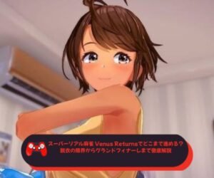 スーパーリアル麻雀 Venus Returnsでどこまで進める？脱衣の限界からグランドフィナーレまで徹底解説