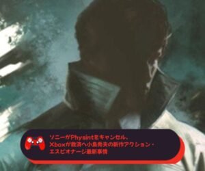 ソニーがPhysintをキャンセル、Xboxが救済へ小島秀夫の新作アクション・エスピオナージ最新事情