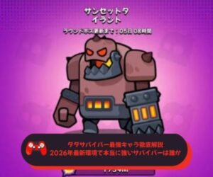 ダダサバイバー最強キャラ徹底解説｜2026年最新環境で本当に強いサバイバーは誰か