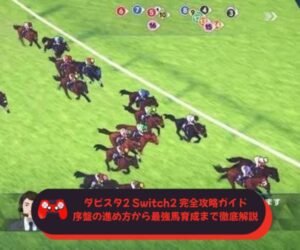 ダビスタ2 Switch2 完全攻略ガイド｜序盤の進め方から最強馬育成まで徹底解説