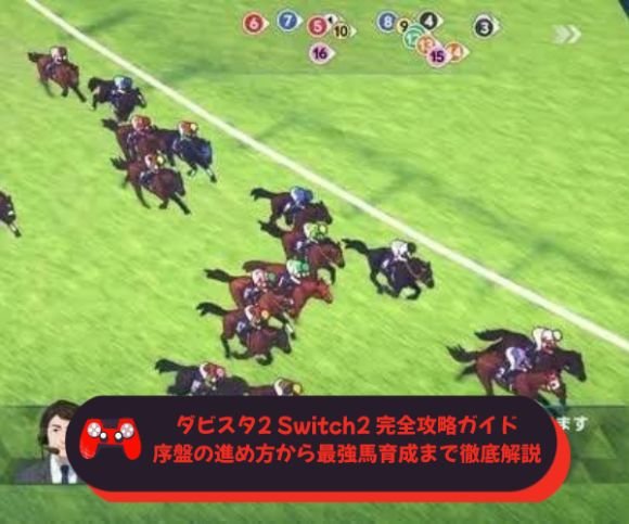 ダビスタ2 Switch2 完全攻略ガイド｜序盤の進め方から最強馬育成まで徹底解説
