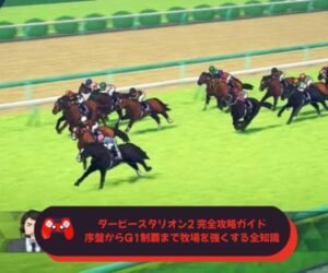 ダービースタリオン2 完全攻略ガイド｜序盤からG1制覇まで牧場を強くする全知識