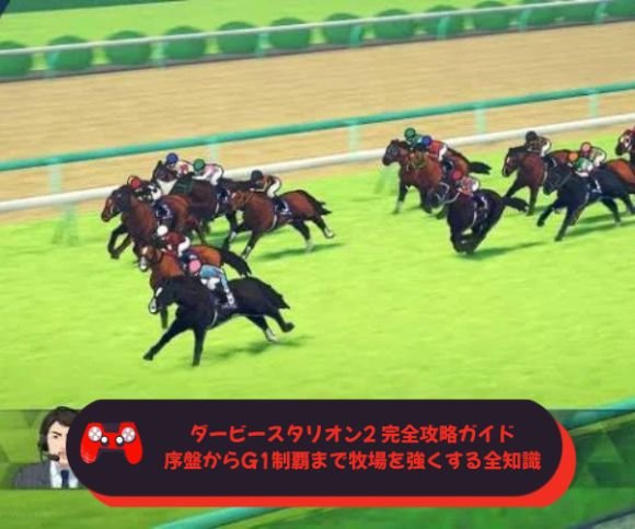 ダービースタリオン2 完全攻略ガイド｜序盤からG1制覇まで牧場を強くする全知識