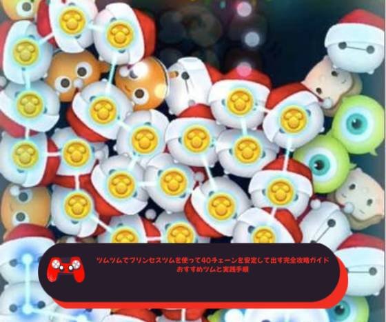 ツムツムでプリンセスツムを使って40チェーンを安定して出す完全攻略ガイド｜おすすめツムと実践手順