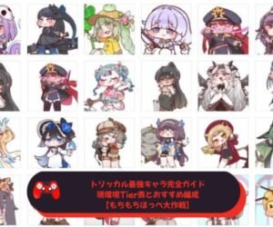 トリッカル最強キャラ完全ガイド｜現環境Tier表とおすすめ編成【もちもちほっぺ大作戦】