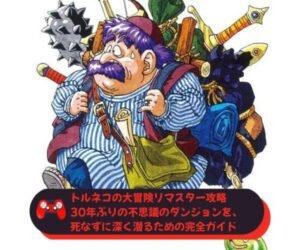 トルネコの大冒険リマスター攻略──30年ぶりの不思議のダンジョンを、死なずに深く潜るための完全ガイド
