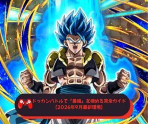 ドッカンバトルで「最強」を極める完全ガイド【2026年9月最新環境】