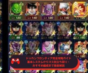 ドッカンフロンティア完全攻略ガイド｜基本システムからマス別立ち回り・おすすめ編成まで徹底解説