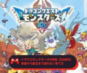 ドラクエモンスターズ4攻略【DQM4】｜序盤から配合まで迷わない育て方