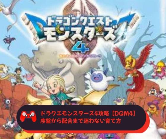 ドラクエモンスターズ4攻略【DQM4】｜序盤から配合まで迷わない育て方