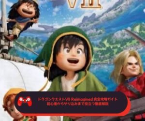 ドラゴンクエストVII Reimagined 完全攻略ガイド｜初心者からやり込みまで役立つ徹底解説