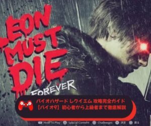 バイオハザード レクイエム 攻略完全ガイド【バイオ9】初心者から上級者まで徹底解説