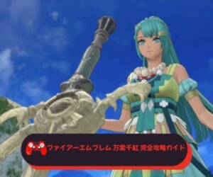 ファイアーエムブレム 万紫千紅 完全攻略ガイド