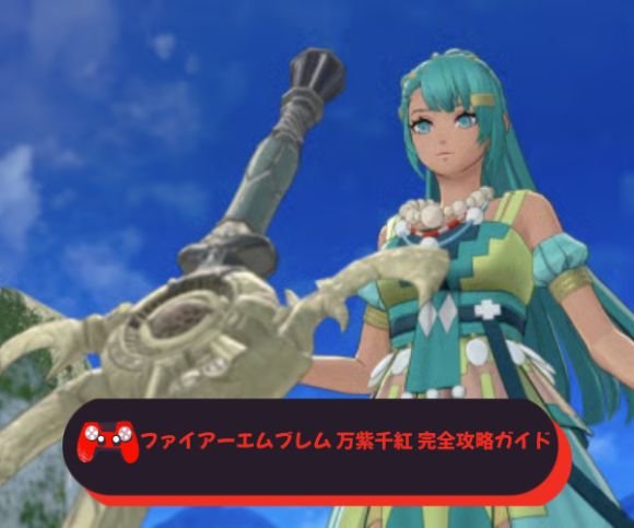 ファイアーエムブレム 万紫千紅 完全攻略ガイド
