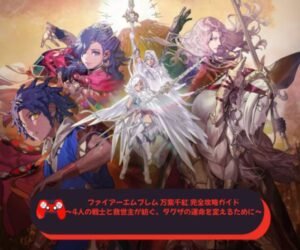 ファイアーエムブレム 万紫千紅 完全攻略ガイド〜4人の戦士と救世主が紡ぐ、ダグザの運命を変えるために〜