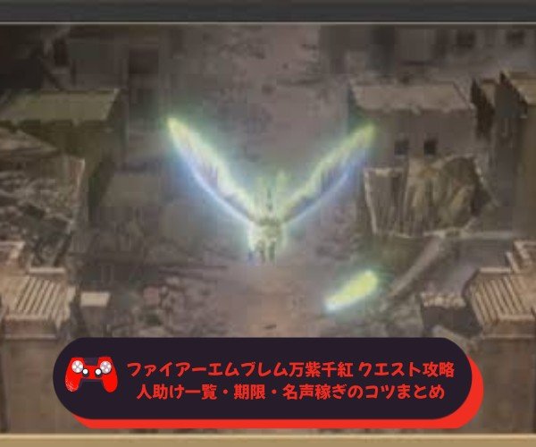 ファイアーエムブレム万紫千紅 クエスト攻略｜人助け一覧・期限・名声稼ぎのコツまとめ