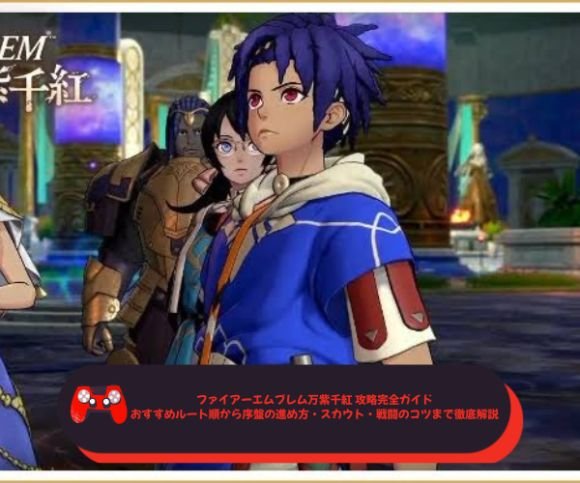 ファイアーエムブレム万紫千紅 攻略完全ガイド｜おすすめルート順から序盤の進め方・スカウト・戦闘のコツまで徹底解説