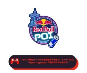 ファミマ限定カードから札幌世界大会まで──レッドブルと『Apex Legends』が重なる9月の歩き方