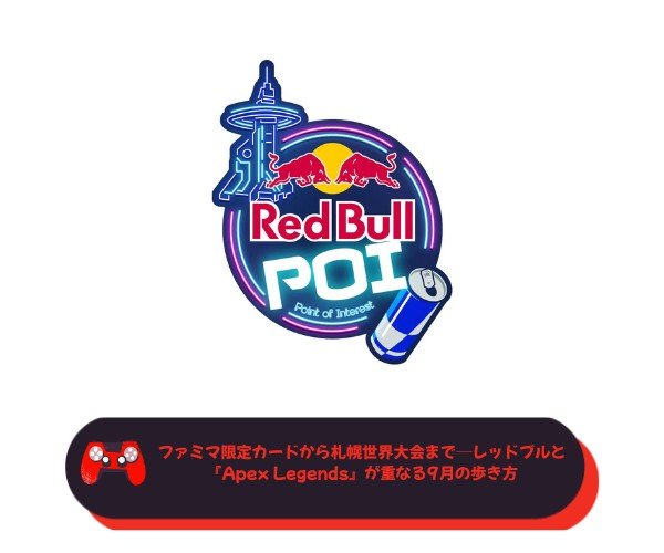 ファミマ限定カードから札幌世界大会まで──レッドブルと『Apex Legends』が重なる9月の歩き方