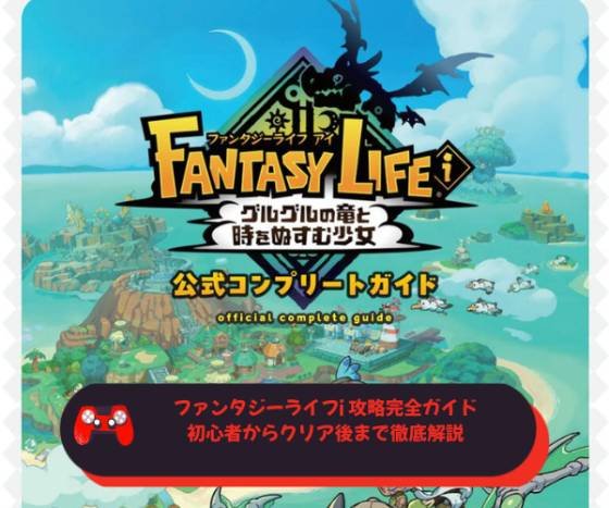 ファンタジーライフi 攻略完全ガイド｜初心者からクリア後まで徹底解説