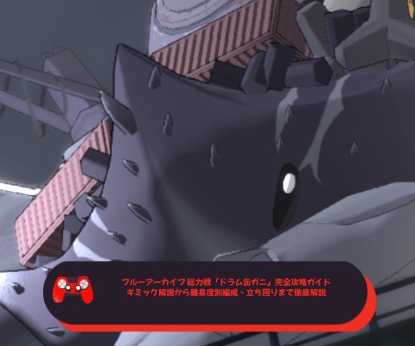 ブルーアーカイブ 総力戦「ドラム缶ガニ」完全攻略ガイド｜ギミック解説から難易度別編成・立ち回りまで徹底解説