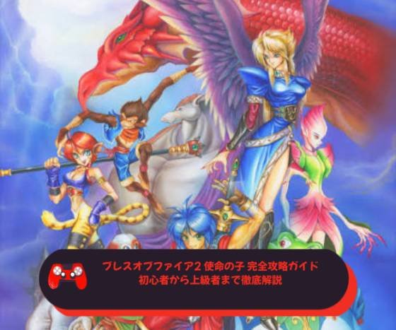 ブレスオブファイア2 使命の子 完全攻略ガイド｜初心者から上級者まで徹底解説