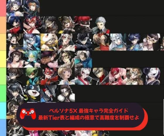 ペルソナ5X 最強キャラ完全ガイド｜最新Tier表と編成の極意で高難度を制覇せよ