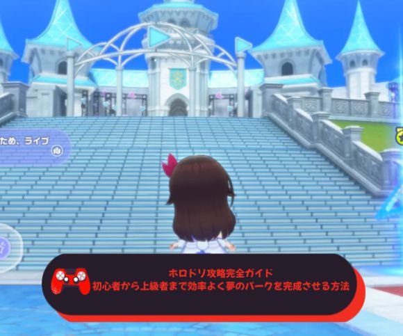 ホロドリ攻略完全ガイド｜初心者から上級者まで効率よく夢のパークを完成させる方法