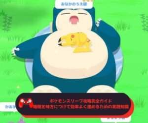 ポケモンスリープ攻略完全ガイド｜睡眠を味方につけて効率よく進めるための実践知識