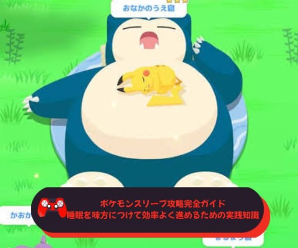 ポケモンスリープ攻略完全ガイド｜睡眠を味方につけて効率よく進めるための実践知識