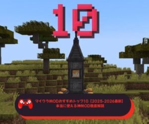 マイクラMODおすすめトップ10【2025 2026最新】本当に使える神MOD徹底解説