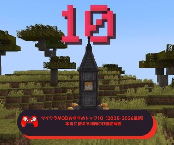マイクラMODおすすめトップ10【2025 2026最新】本当に使える神MOD徹底解説
