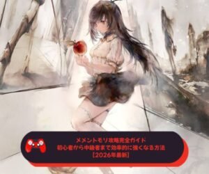 メメントモリ攻略完全ガイド｜初心者から中級者まで効率的に強くなる方法【2026年最新】