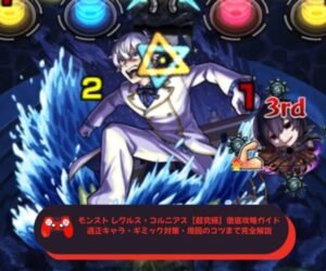 モンスト レグルス・コルニアス【超究極】徹底攻略ガイド｜適正キャラ・ギミック対策・周回のコツまで完全解説