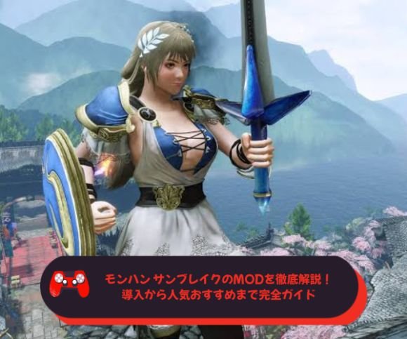 モンハン サンブレイクのMODを徹底解説！導入から人気おすすめまで完全ガイド